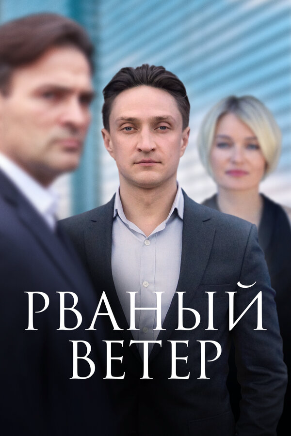 Рваный ветер - постер
